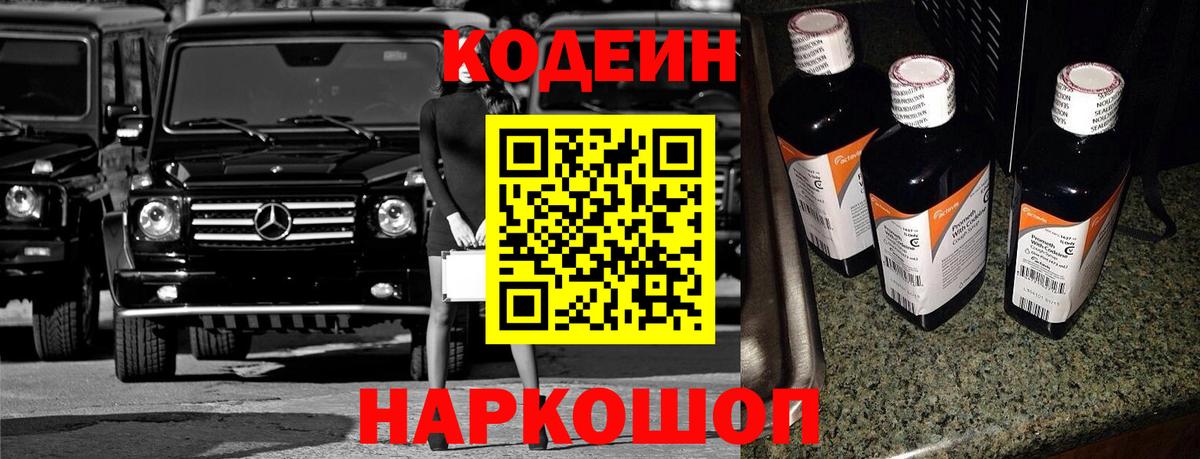 Кодеин Purple Drank  Вход с VPN  Серов 